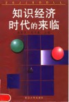 知识经济时代的来临 封面