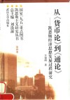 从《货币论》到《通论》  凯恩斯经济思想发展过程研究 电子书封面