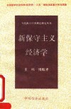 新保守主义经济学 封面