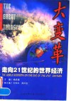 大变革  走向21世纪的世界经济