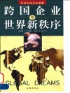跨国企业与世界新秩序  经济全球化的浪潮