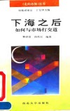下海之后  如何与市场打交道