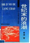 世纪末的浪潮-＇92·＇93中国下海大回眸