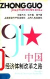 中国经济体制改革之路