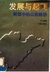 发展与起飞  转型中的山东经济