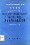 中华人民共和国地质矿产部地质专报  5  构造地质  地质力学  第21号  阿尔泰-台湾岩石圈地学断面综合研究  花石峡-邵阳深部地壳的结构和构造