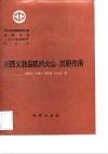 中华人民共和国地质矿产部地质专报  3  岩石  矿物  地球化学  第16号  川西义敦岛弧的火山-沉积作用