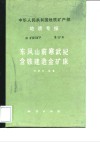 中华人民共和国地质矿产部地质专报  4  矿床与矿产  第17号  东风山前寒武纪含铁建造金矿床