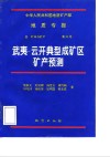 中华人民共和国地质矿产部地质专报  4  矿床与矿产  第51号  武夷-云开典型成矿区矿产预测