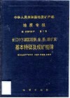 中华人民共和国地质矿产部地质专报  4  矿床与矿产  第7号  长江中下游区域铜、金、铁、硫矿床基本特征及成矿规律