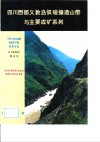 四川西部义敦岛弧碰撞造山带与主要成矿系列