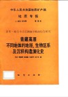 中华人民共和国地质矿产部地质专报  2  地层  古生物  第15号  亚东-格尔木岩石圈地学断面综合研究  青藏高原不同地体的地层生物区系及沉积构造演化史