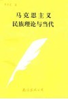 马克思主义民族理论与当代