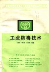 工业防毒技术