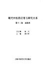现代中医药应用与研究大系  第12卷  皮肤科