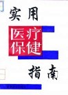 实用医疗保健指南