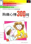 胸痛·心悸300问