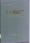 老年预防医学