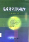 临床活体肝移植学