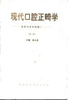 现代口腔正畸学  科学与艺术的统一  第3版