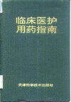 临床医护用药指南
