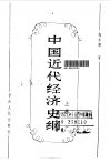 中国近代经济史纲  上
