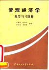 管理经济学  概要与习题解 封面