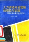 人力资源开发管理的理论与实践  中国加拿大案例比较研究