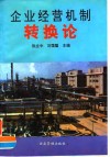 企业经营机制转换论 封面