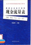 最新企业会计准则  现金流量表-编制与分析