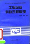 工业企业劳动定额管理
