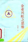 企业兴旺之思维