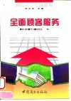 全面顾客服务