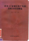 世界30家银行资产负债及财务状况概览