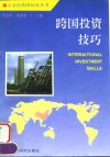 跨国投资技巧