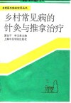 乡村常见病的针灸与推拿治疗
