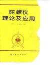 陀螺仪理论及应用