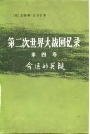第二次世界大战回忆录  第4卷  命运的关键  下部  挽回非洲局势  第4分册