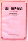 出口销售概论  试用教材