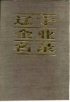 辽宁企业名录 续篇 I 商业 物资 专业公司及其他