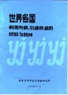 世界各国利用外资、引进技术的经验与教训