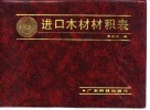 进口木材材积表