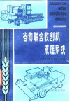 谷物联合收割机液压系统