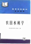 农田水利学