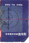 中学数学中的数与形