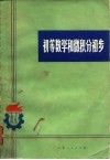 初等数学和微积分初步