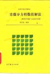 常微分方程数值解法  刚性问题与边值问题