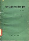 物理学教程  热力学