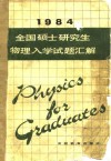 全国硕士研究生物理入学试题汇解  1984