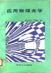 应用物理光学